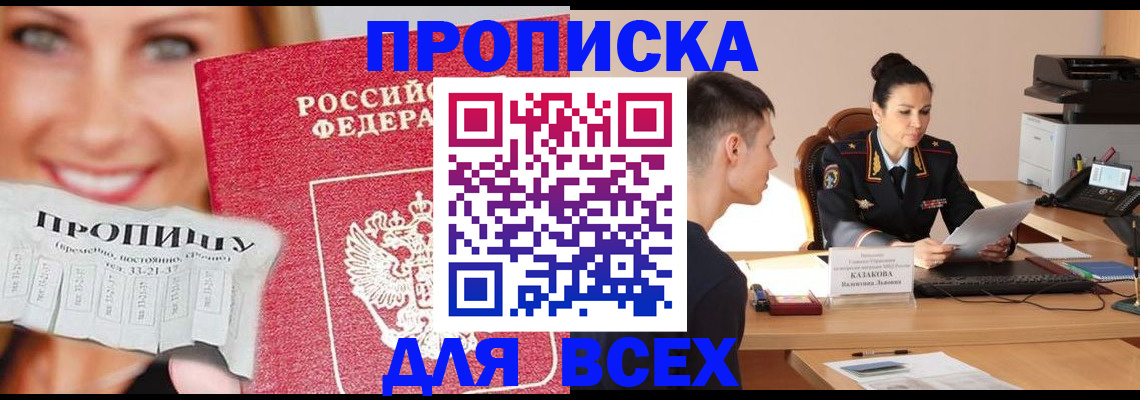 прописка 2025 в Видном